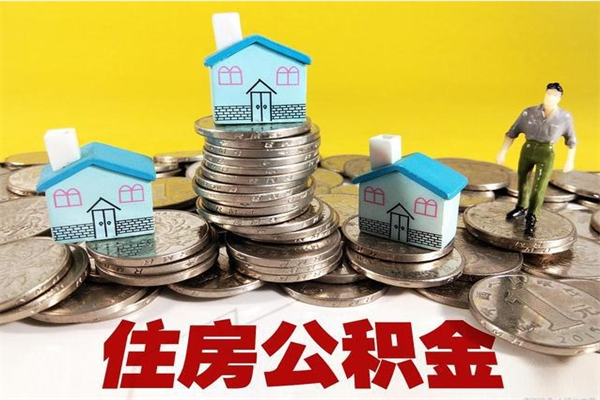 景德镇离职公积金里的钱可以取来吗（景德镇离职后住房公积金怎么全部取出来）